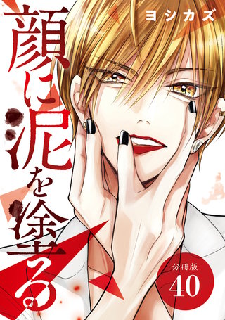 顔に泥を塗る 分冊版(40)