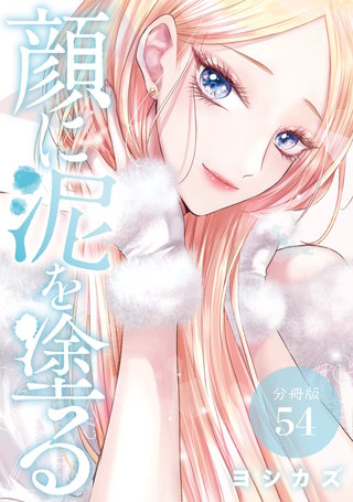 顔に泥を塗る 分冊版(54)