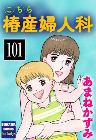 こちら椿産婦人科（分冊版）(101)