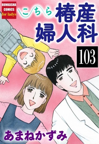 こちら椿産婦人科（分冊版）(103)