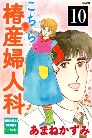 こちら椿産婦人科（分冊版）(10)
