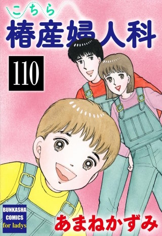 こちら椿産婦人科（分冊版）(110)