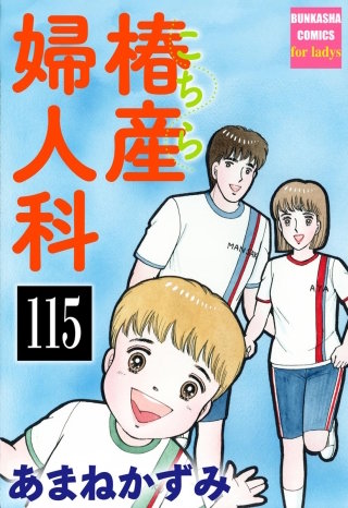 こちら椿産婦人科（分冊版）(115)