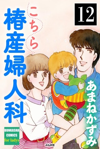 こちら椿産婦人科（分冊版）(12)