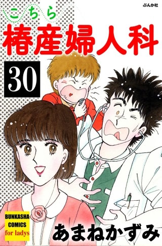こちら椿産婦人科（分冊版）(30)