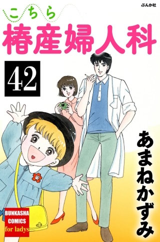こちら椿産婦人科（分冊版）(42)