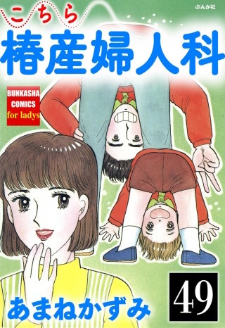 こちら椿産婦人科（分冊版）(49)