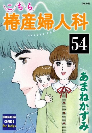 こちら椿産婦人科（分冊版）(54)
