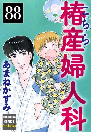 こちら椿産婦人科（分冊版）(88)