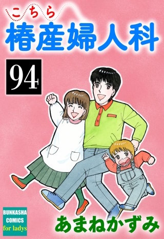 こちら椿産婦人科（分冊版）(94)