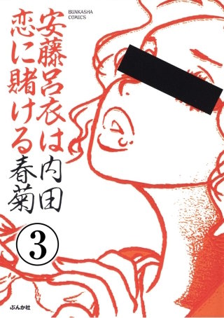 安藤呂衣は恋に賭ける（分冊版）(3)