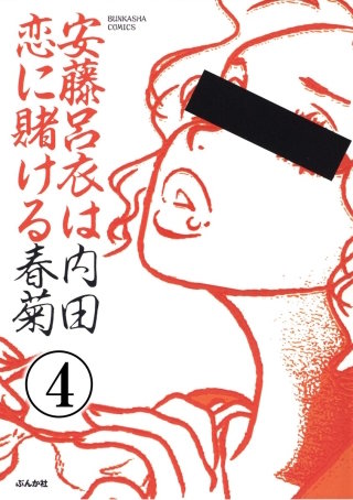 安藤呂衣は恋に賭ける（分冊版）(4)