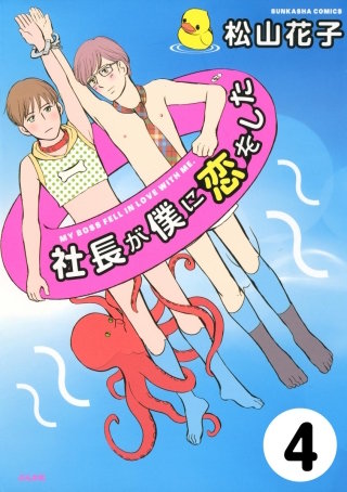 社長が僕に恋をした（分冊版）(4)