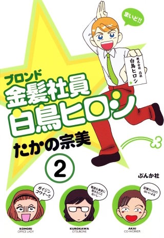 金髪社員白鳥ヒロシ（分冊版）(2)