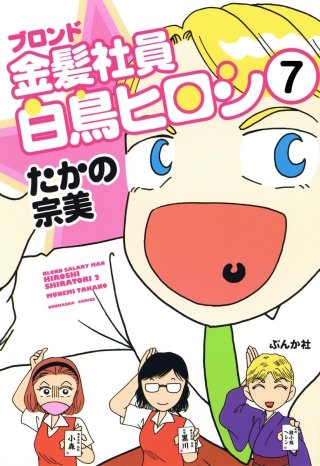 金髪社員白鳥ヒロシ（分冊版）(7)