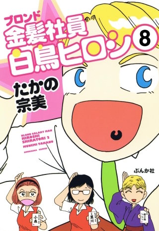 金髪社員白鳥ヒロシ（分冊版）(8)