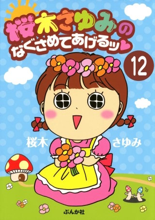 桜木さゆみのなぐさめてあげるッ（分冊版）(12)