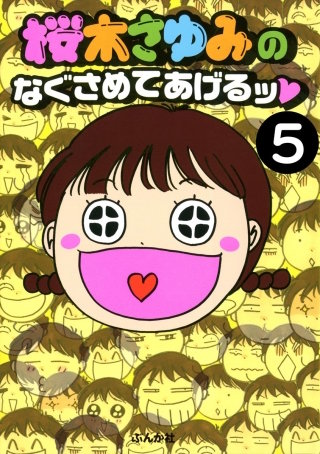 桜木さゆみのなぐさめてあげるッ（分冊版）(5)