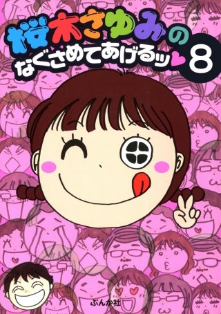 桜木さゆみのなぐさめてあげるッ（分冊版）(8)