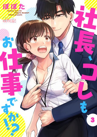 社長、コレもお仕事ですか!? 3巻
