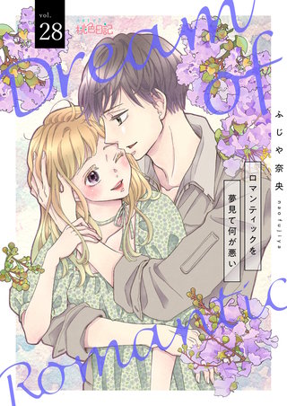 ロマンティックを夢見て何が悪い 28巻