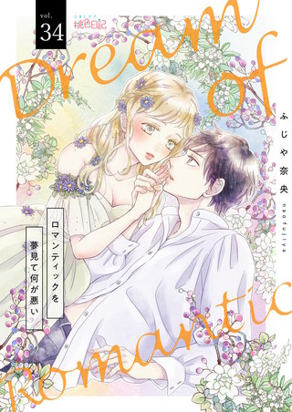 ロマンティックを夢見て何が悪い 34巻