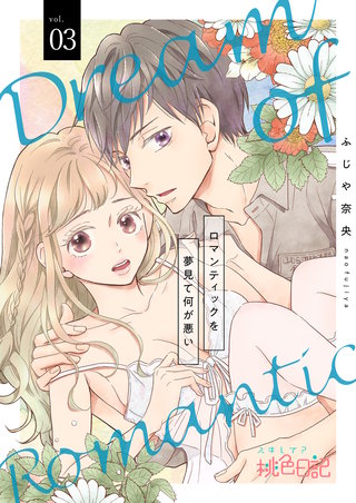 ロマンティックを夢見て何が悪い 3巻