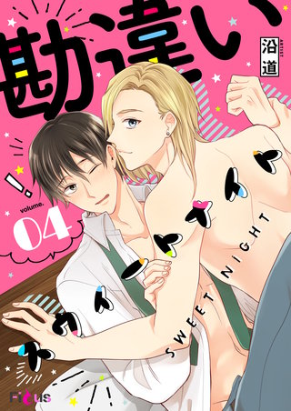勘違いスウィートナイト 4巻