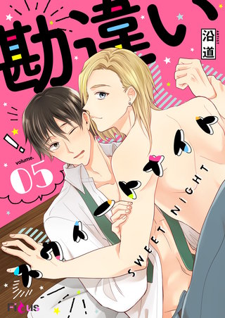 勘違いスウィートナイト 5巻