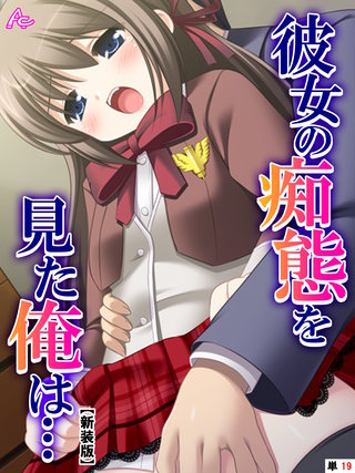 【新装版】彼女の痴態を見た俺は… ～隠れて交わる秘密の関係～　（単話）(19)