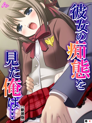 【新装版】彼女の痴態を見た俺は… ～隠れて交わる秘密の関係～　（単話）(4)