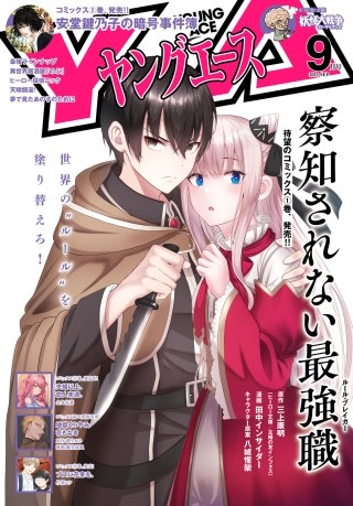 【電子版】ヤングエース 2021年9月号