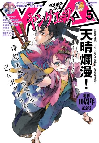 【電子版】ヤングエース 2020年5月号