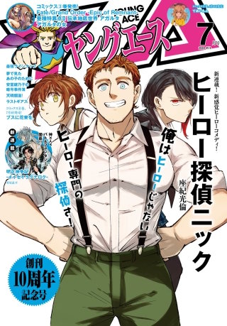 【電子版】ヤングエース 2020年7月号