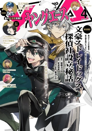 【電子版】ヤングエース 2025年4月号