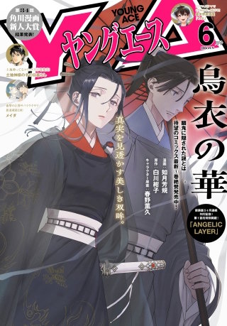 【電子版】ヤングエース 2026年6月号