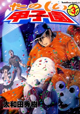 たのしい甲子園(3)