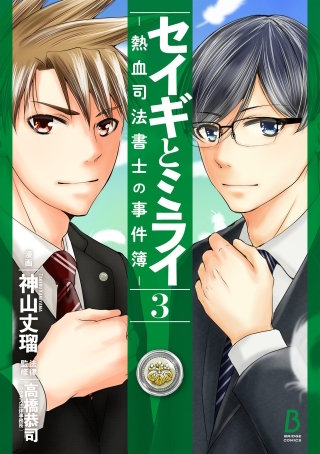 セイギとミライ-熱血司法書士の事件簿- 3