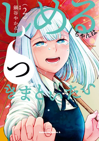 しめるちゃんはつきまといたい (2)