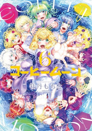 コーヒームーン　６