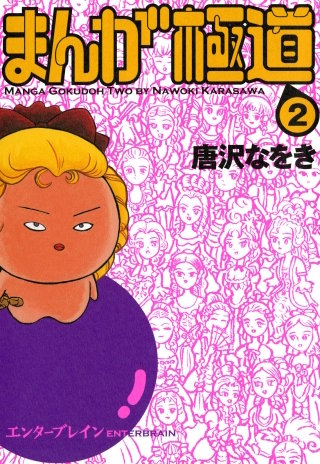まんが極道 2