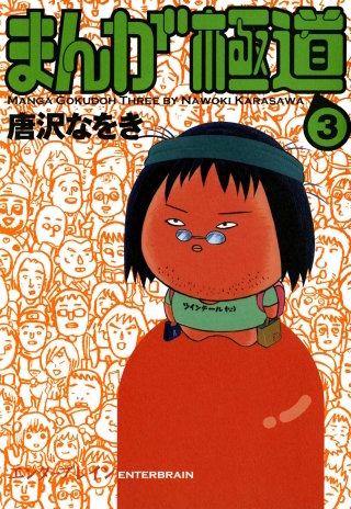 まんが極道 3