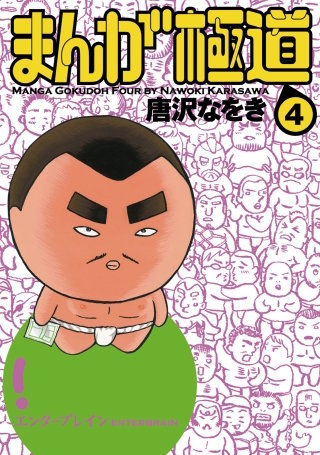 まんが王国 まんが極道 4巻 唐沢なをき 無料で漫画 コミック を試し読み 巻