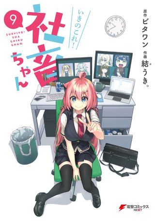 いきのこれ！ 社畜ちゃん(9)