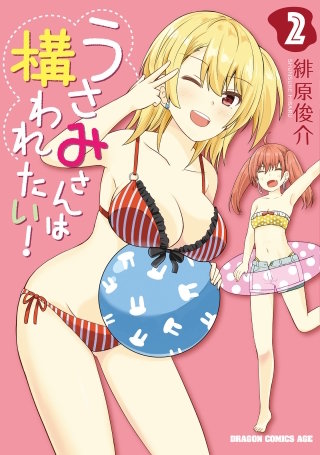 うさみさんは構われたい！　2