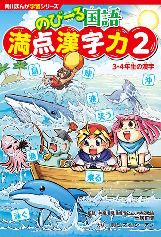 角川まんが学習シリーズ のびーる国語　満点漢字力２　３・４年生の漢字