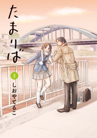 たまりば 2巻