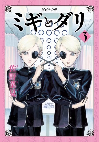 ミギとダリ ３