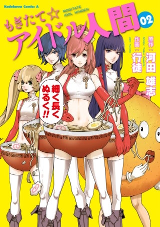 もぎたて☆アイドル人間(2)