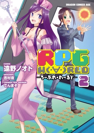 RPG  W（・∀・）RLD ―ろーぷれ・わーるど―(2)